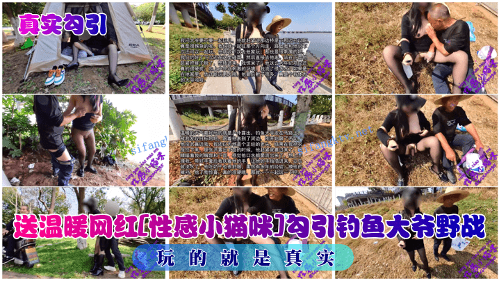 送温暖网红[性感小猫咪]勾引钓鱼大爷野战玩的就是真实